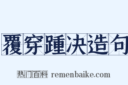 覆穿踵决造句是什么意思的图片